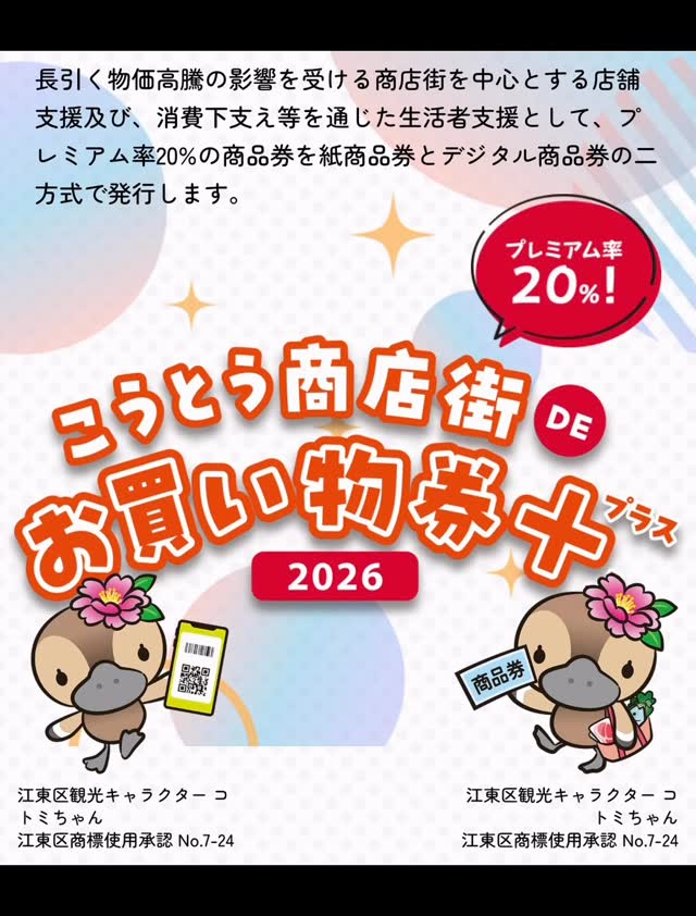 こうとう商店街DEお買い物券2026】 申し込みが始まっています。 笑栄会