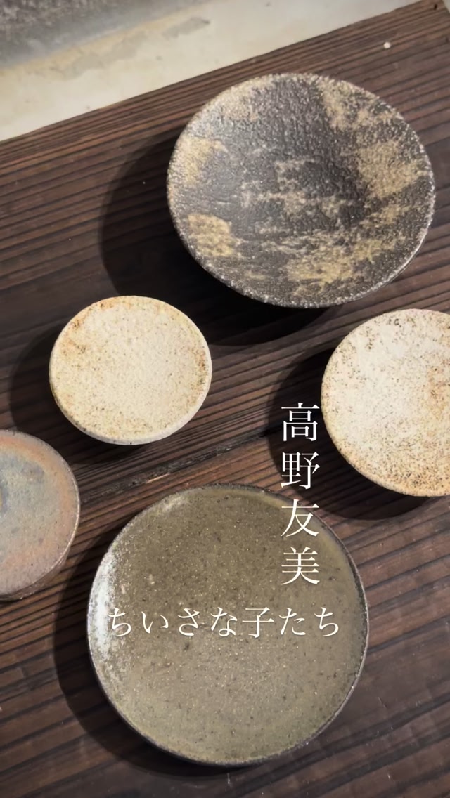 高野友美 陶展より 手のひらに収まる 小さな器たち。 高野友美さんの器