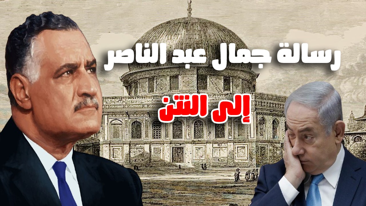 رسالة جمال عبد الناصر إلى النتن ياهو #جمال_عبد_الناصر #نتنياهو #فلسطين ...