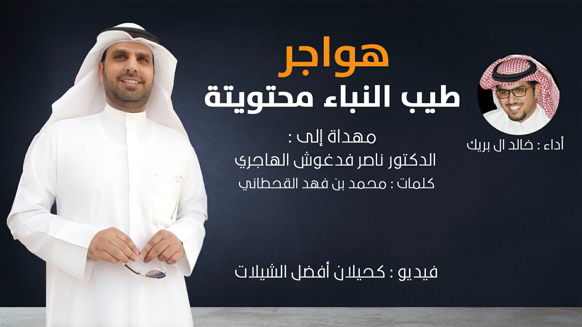 كحيلان أفضل الشيلات شيلة هواجر طيب النباء محتويته أداء خالد ال بريك حصريا 2021 Facebook