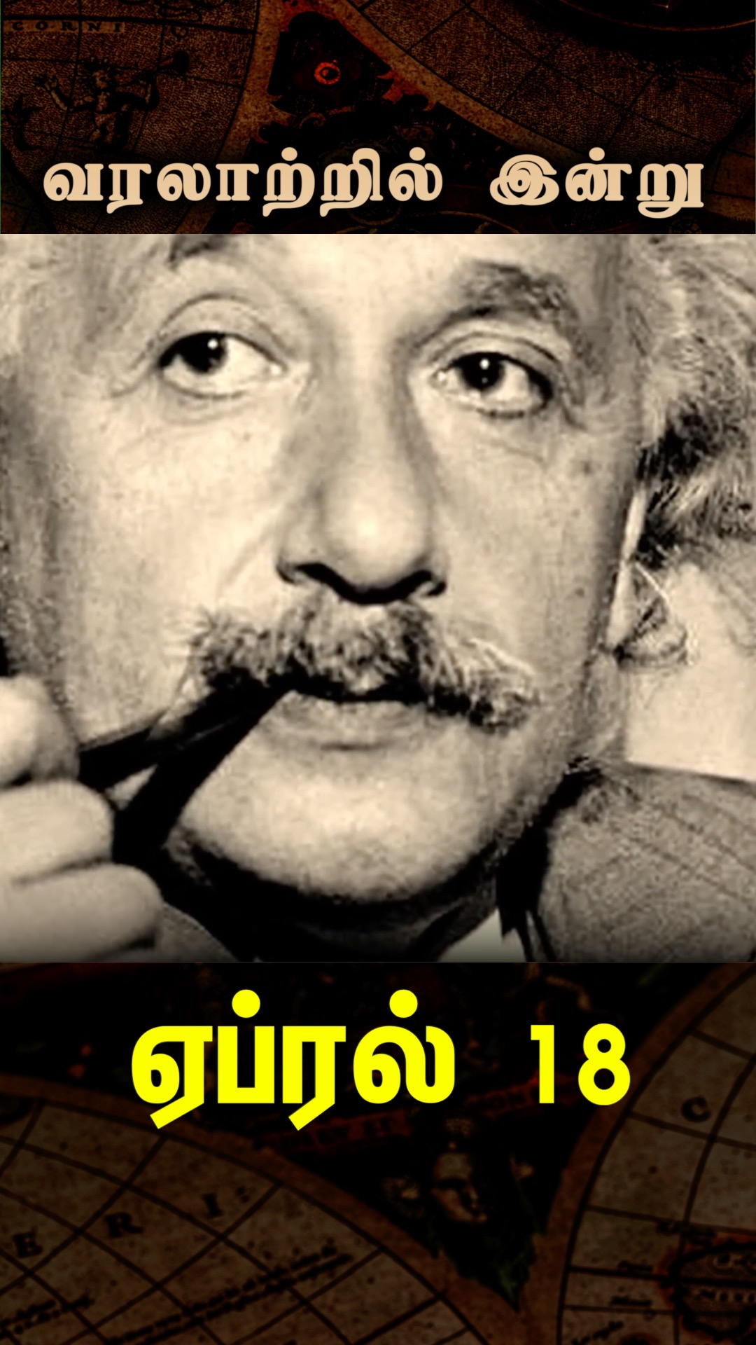 The Day Relativity Rested | April 18 #வரலாற்றில்இன்று #AlbertEinstein ...