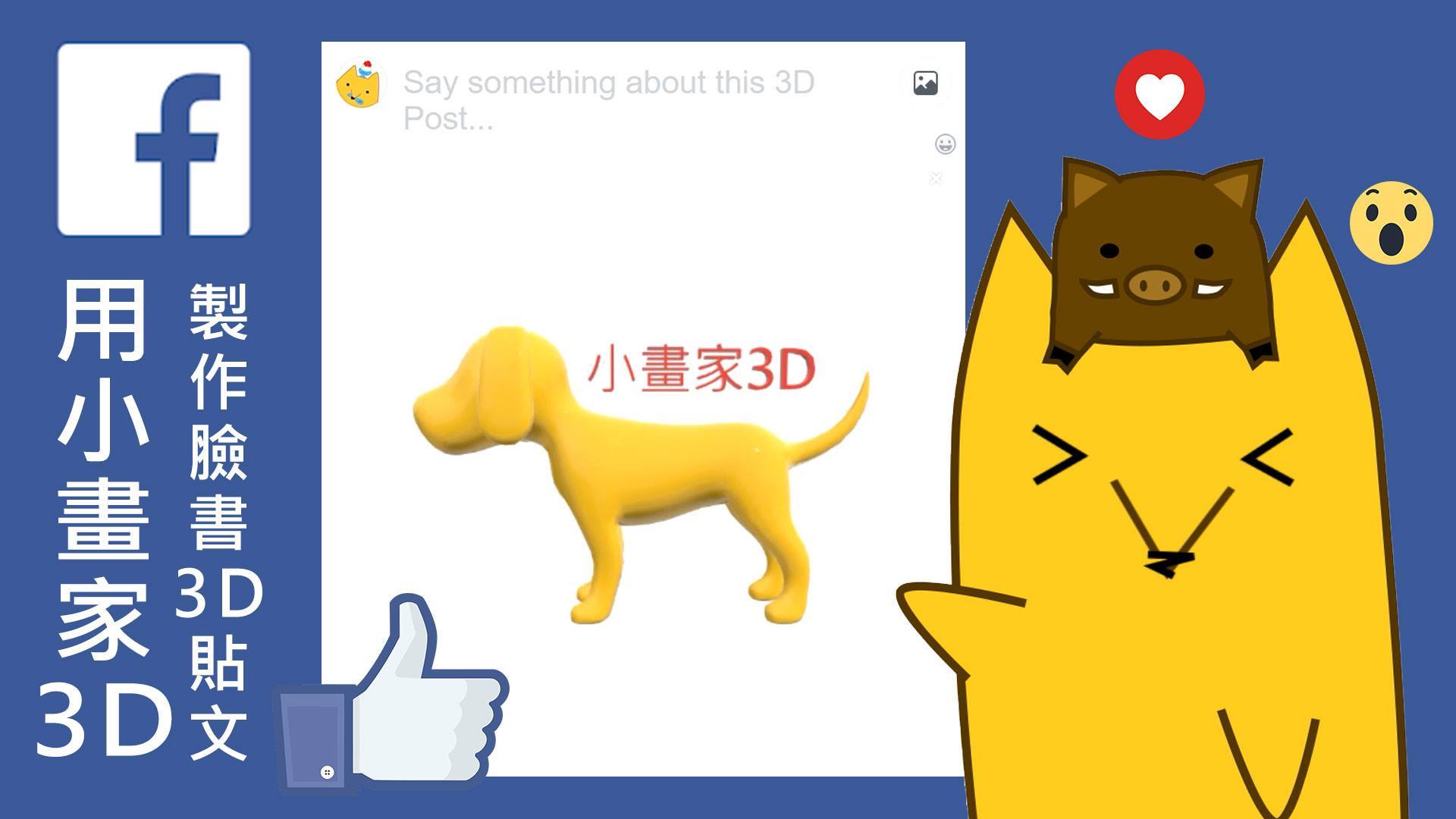 西瓜醬 教學 如何用小畫家3d製作出fb的3d貼文 西瓜醬 Facebook