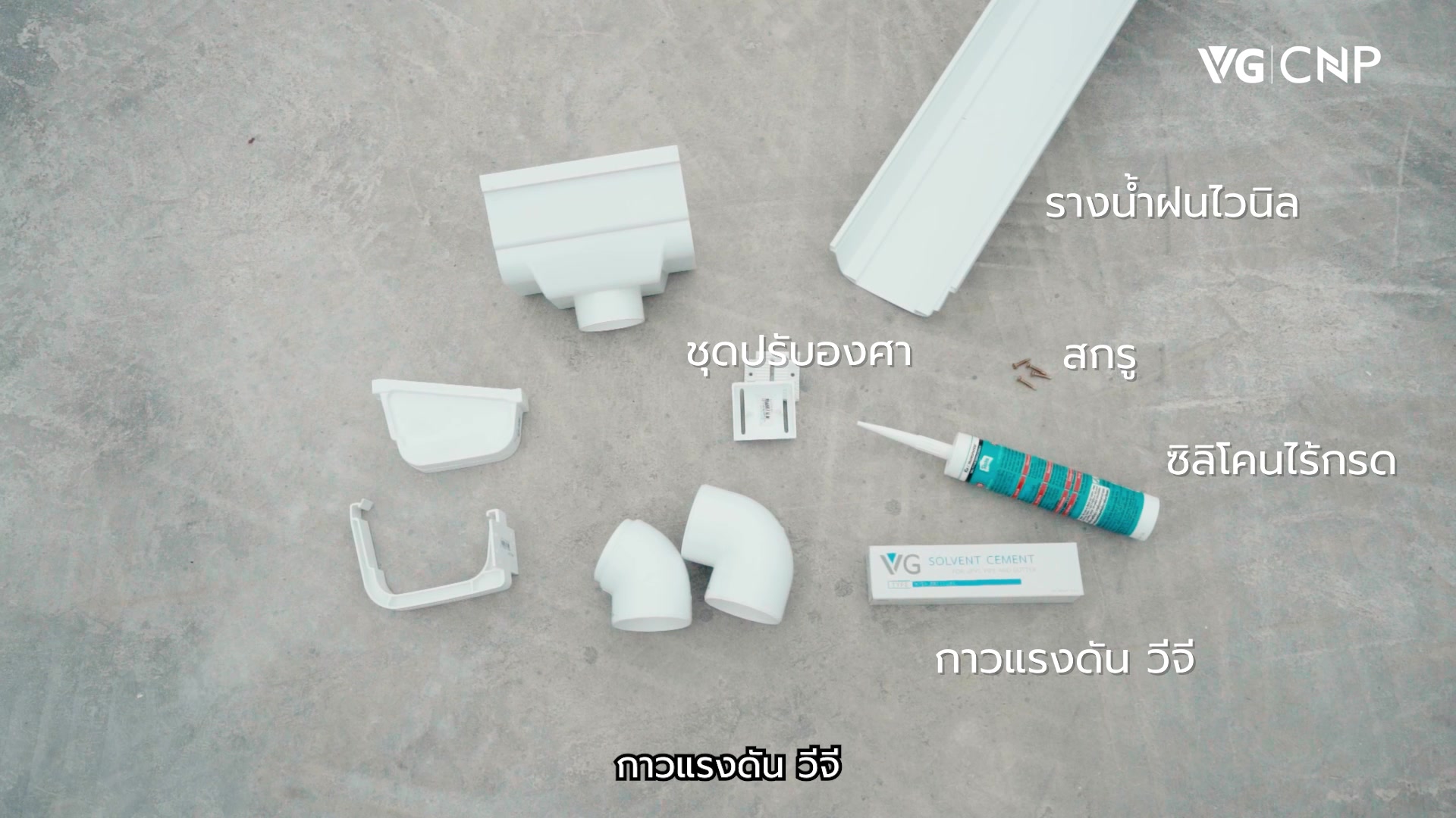 วิธีติดตั้งรางน้ำฝนไวนิล วีจี รุ่น อีซี่ VG VINYL RAIN GUTTER l EZY ...
