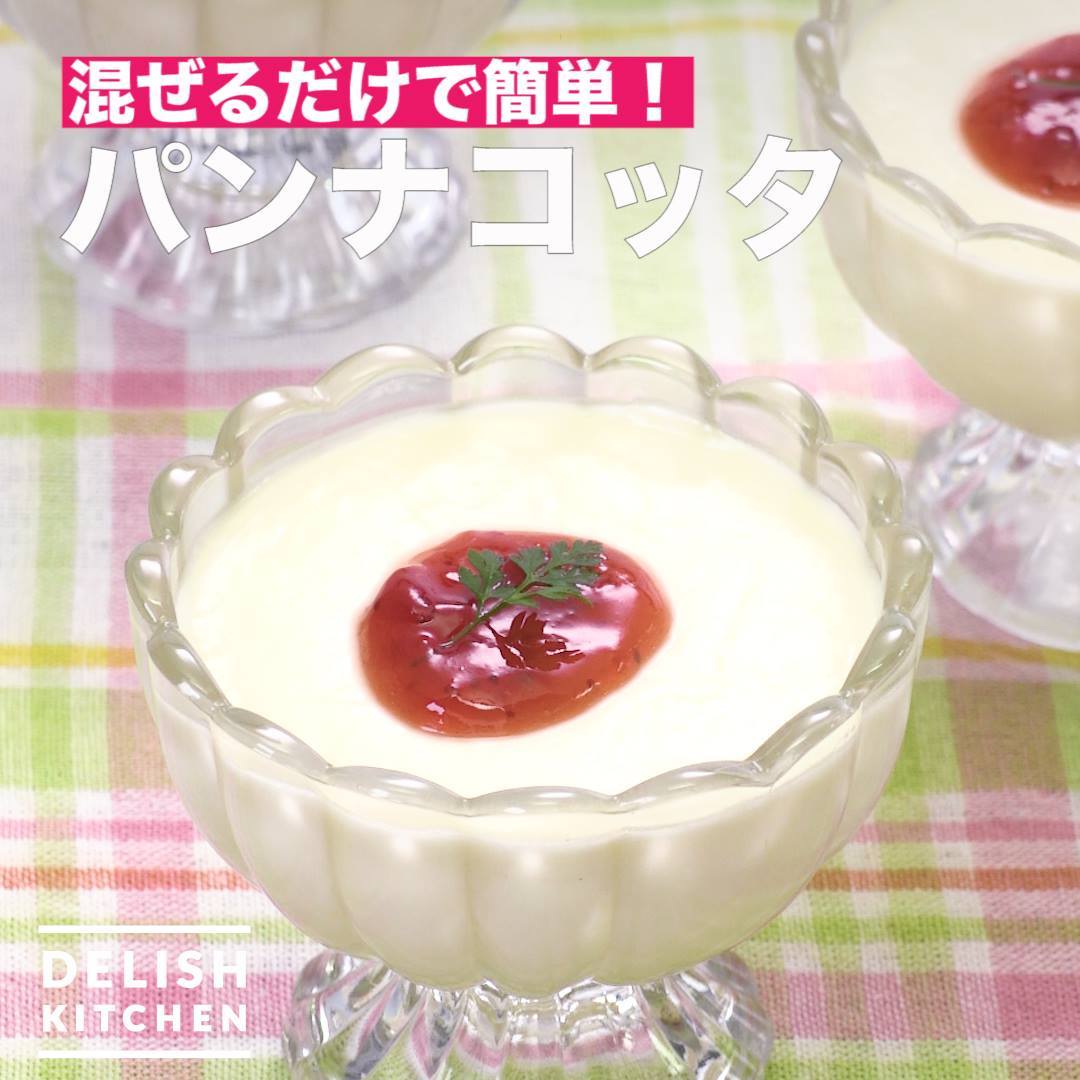 混ぜるだけで簡単！パンナコッタ ｜ How To Make Panna cotta | DELISH