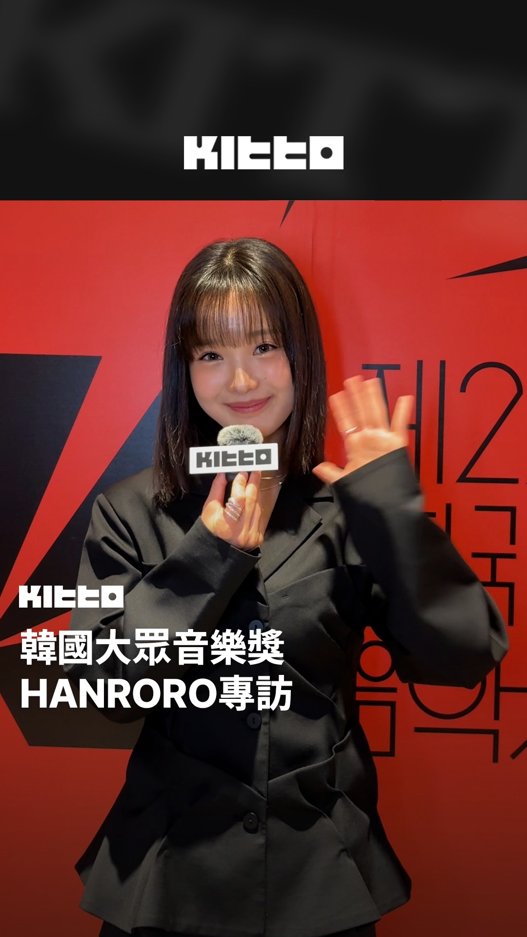韓國大眾音樂獎 HANRORO專訪 💗 Kitto昨天到了韓國大眾音樂獎頒獎典禮現場，為大家帶來了採訪影片啦 🌟 HANRORO是韓國2021 ...