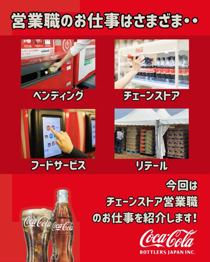 コカ・コーラ ボトラーズジャパン 営業職ってどんなお仕事？ vol.2