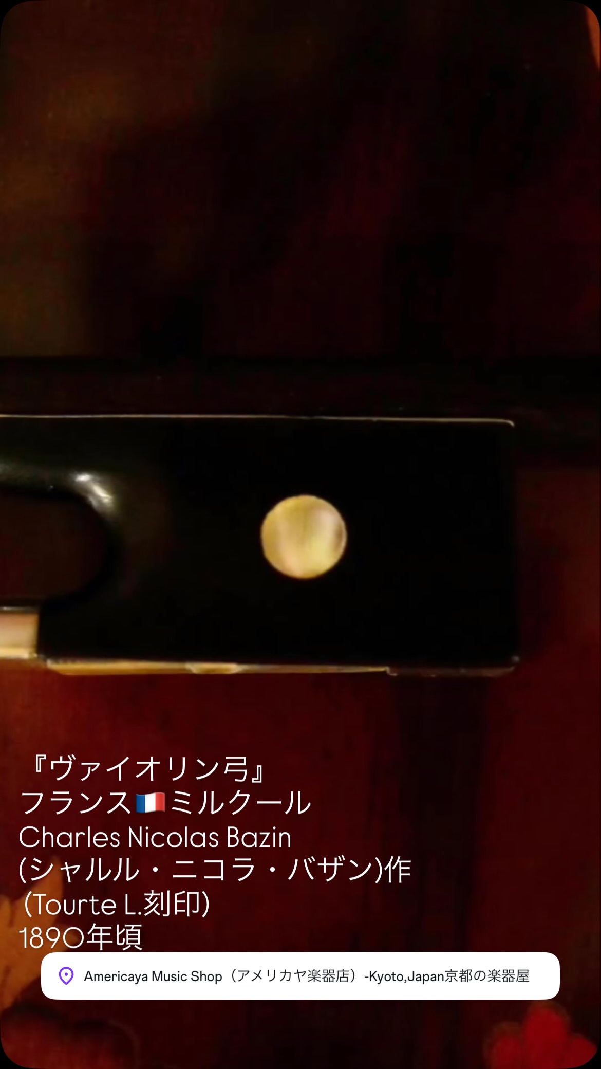 🎻🎹🎶✨ 『ヴァイオリン弓』 フランス🇫🇷ミルクール Charles Nicolas
