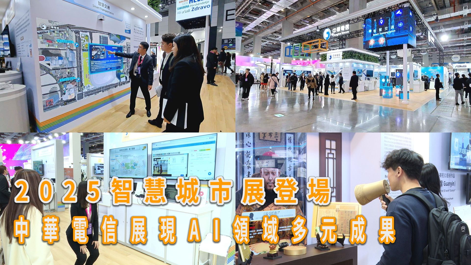 【2025智慧城市展分享】 看見未來AI新風貌！ 中華電信一次釋出多元AI應用：從智慧交通減碳、AI乾隆皇帝跨時空互動，到遠距智能復健，一同 ...