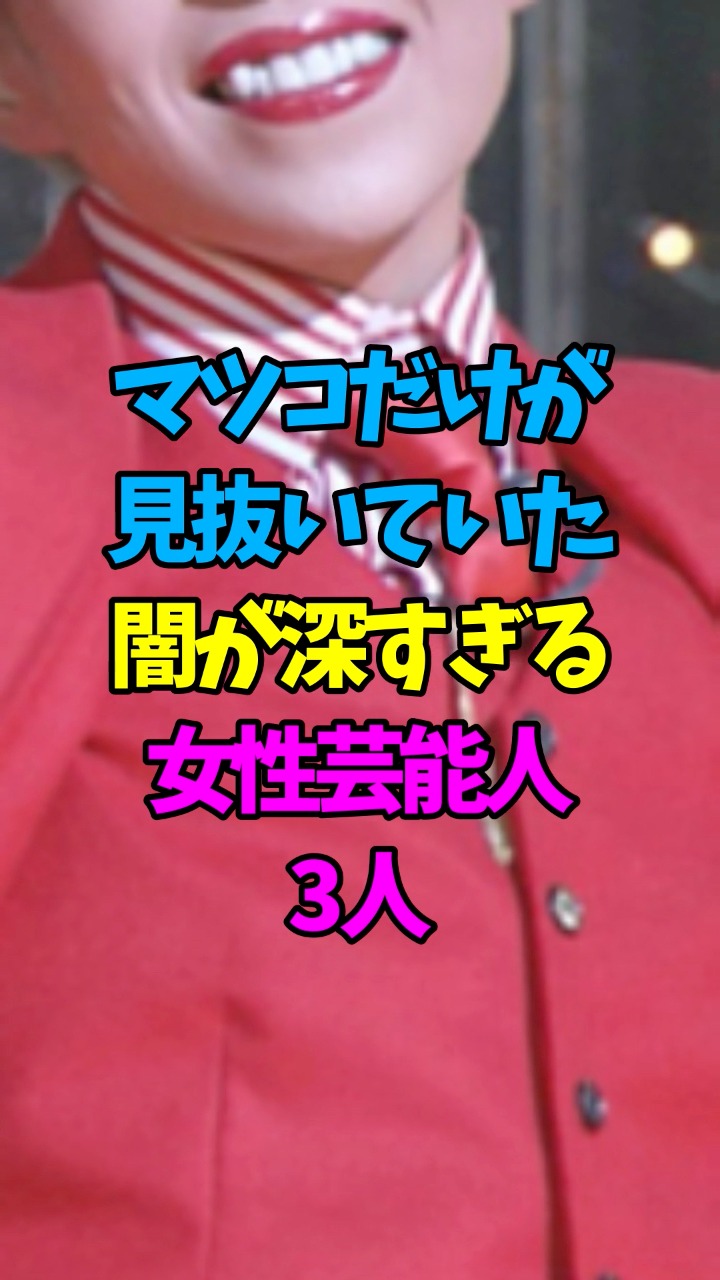真矢 みき マツコ