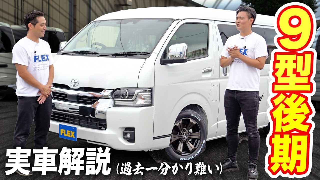 🎥 ハイエース9型“後期”の実車が早くも到着！】 2026年7月に一部改良