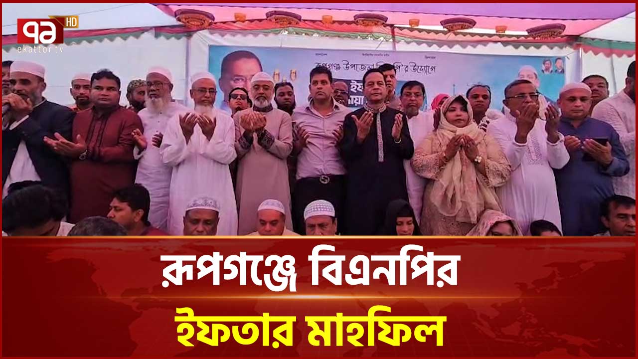 রূপগঞ্জে বিএনপি ও অঙ্গ সংগঠনের উদ্যোগে ইফতার ও দোয়া মাহফিল | Rupganj ...