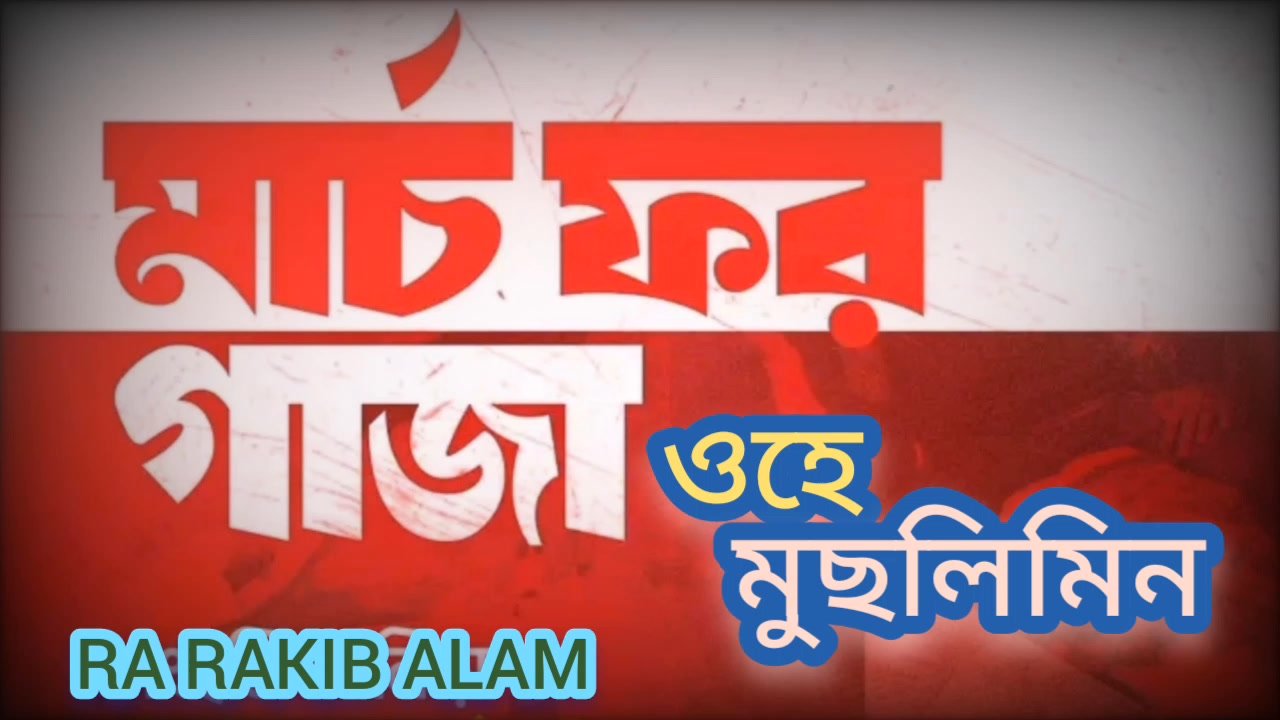 ওহে মুছলিম মার্চ ফর গাজা RA Rakib Alam | M Rakib Islan | Facebook
