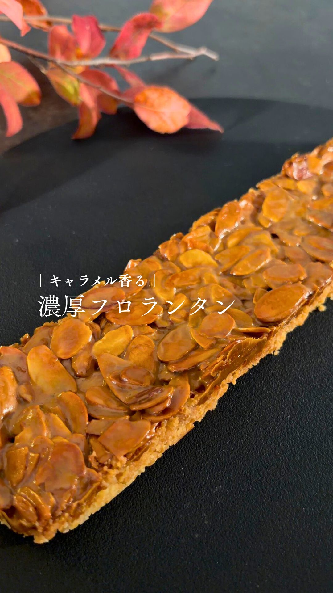 時短＆手軽に作れる キャラメル“濃厚フロランタン” ／ キャラメルが