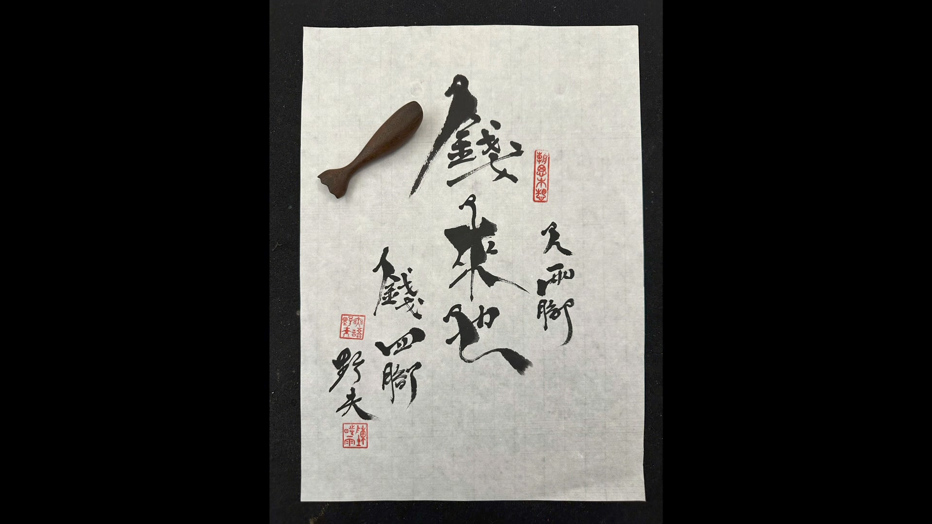 野夫書法 好酒不見！！ 早點見麵！！ 音樂由鼎間音樂協助感恩 https://calligraphy.tw/ 書法 #野夫 #陳時雨#書法作品 ...