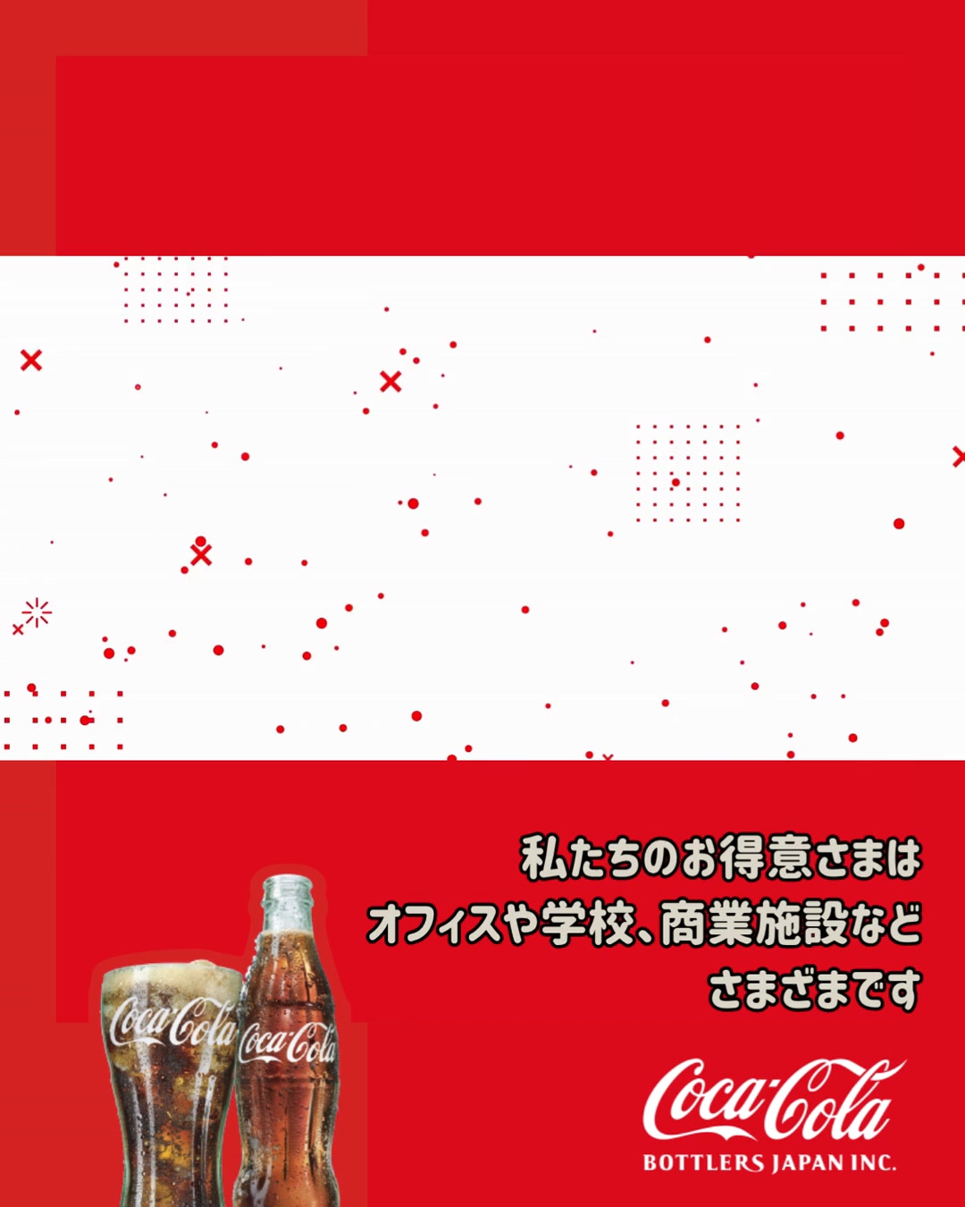 コカ・コーラ ボトラーズジャパン 営業職ってどんなお仕事？ vol.1