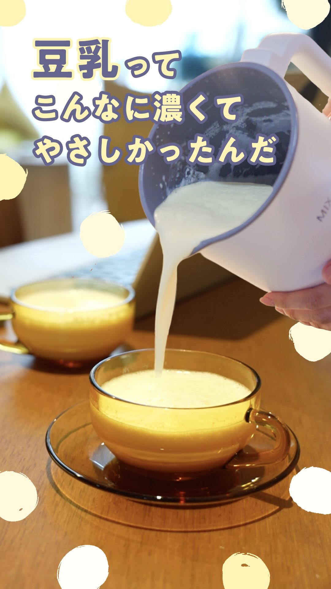 豆乳マイスターが開発した「MIXTAN(ミクスタン)」で作る自家製豆乳をご