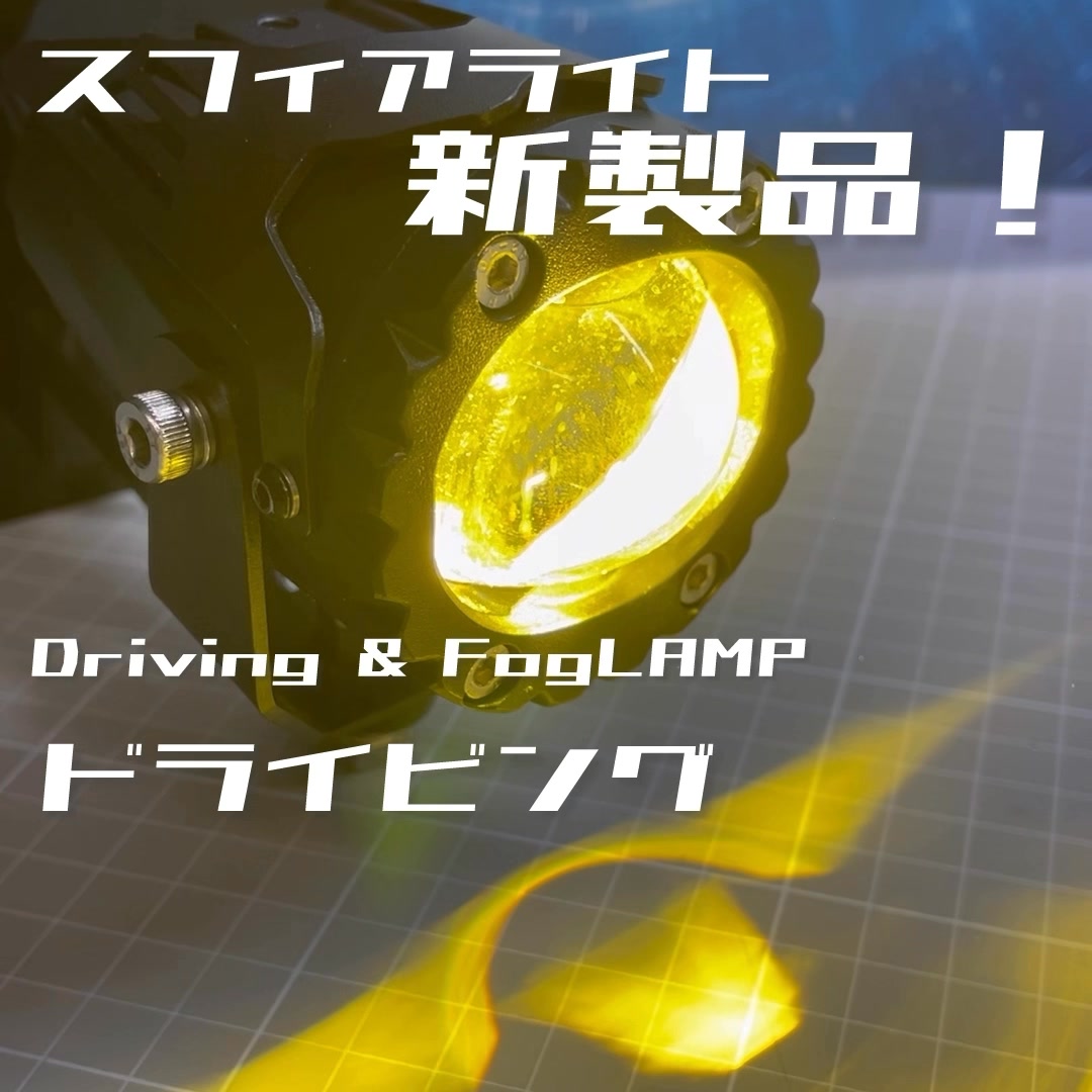 スフィアライトより新製品❗️ Driving & FogLAMP 【ドライビング