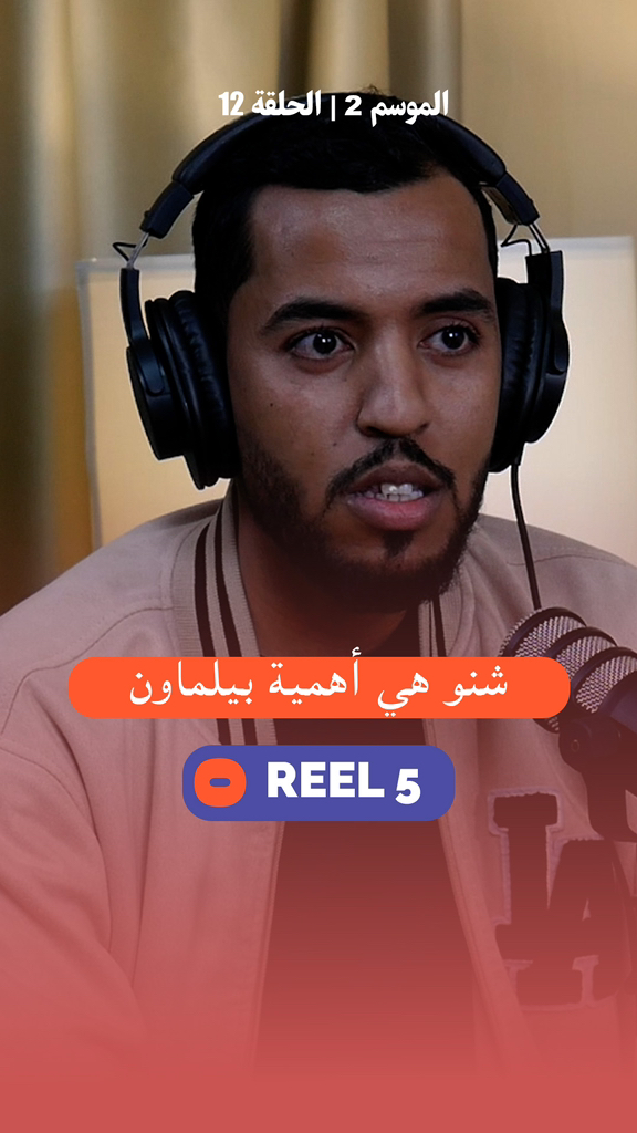 علاش بيلماون موروث مهم نحافضو عليه