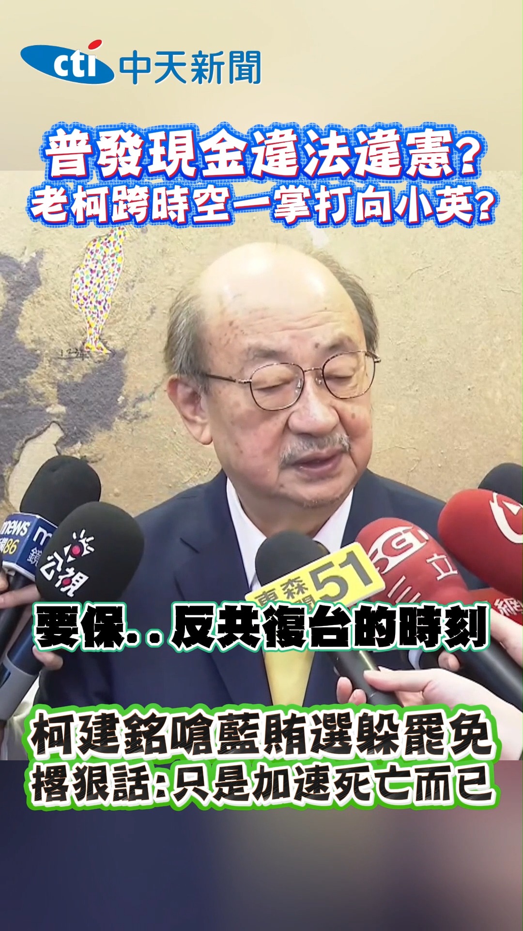 普發現金違法違憲？老柯跨時空一掌打向小英？柯建銘嗆藍賄選躲罷免 撂狠話：只是加速死亡而已 #shorts | 中天新聞 | Facebook