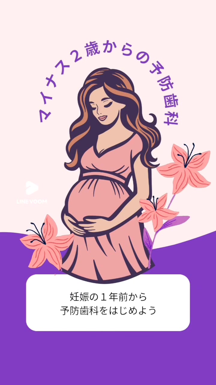 🦷マイナス2歳からの予防歯科🦷 生まれてくる赤ちゃんのための予防
