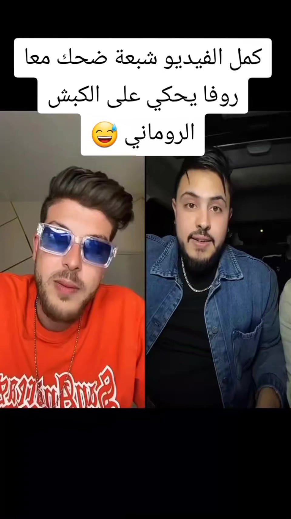 كمل الفيديو شبعة ضحك معا روفا 😅 | Roufa Nani | Facebook