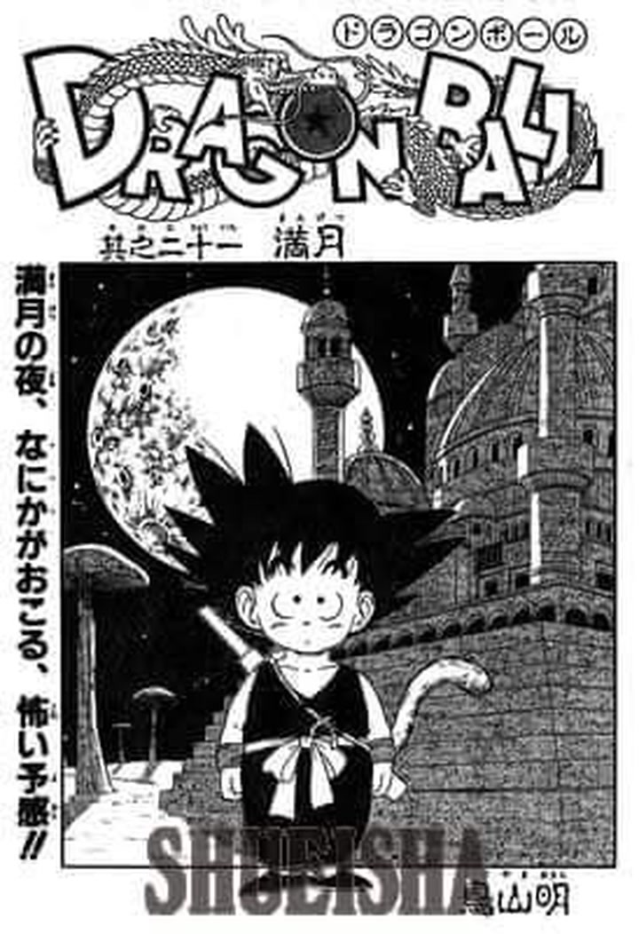 週刊少年ジャンプ1985年21号『ドラゴンボール』扉1985年4月23日発売