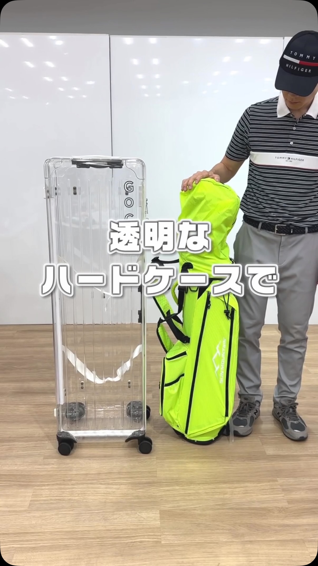 キャディーバック輸送用トラベルハードケース もう隠さない。 GOCOX トラベルハードケースは、透明なデザインで