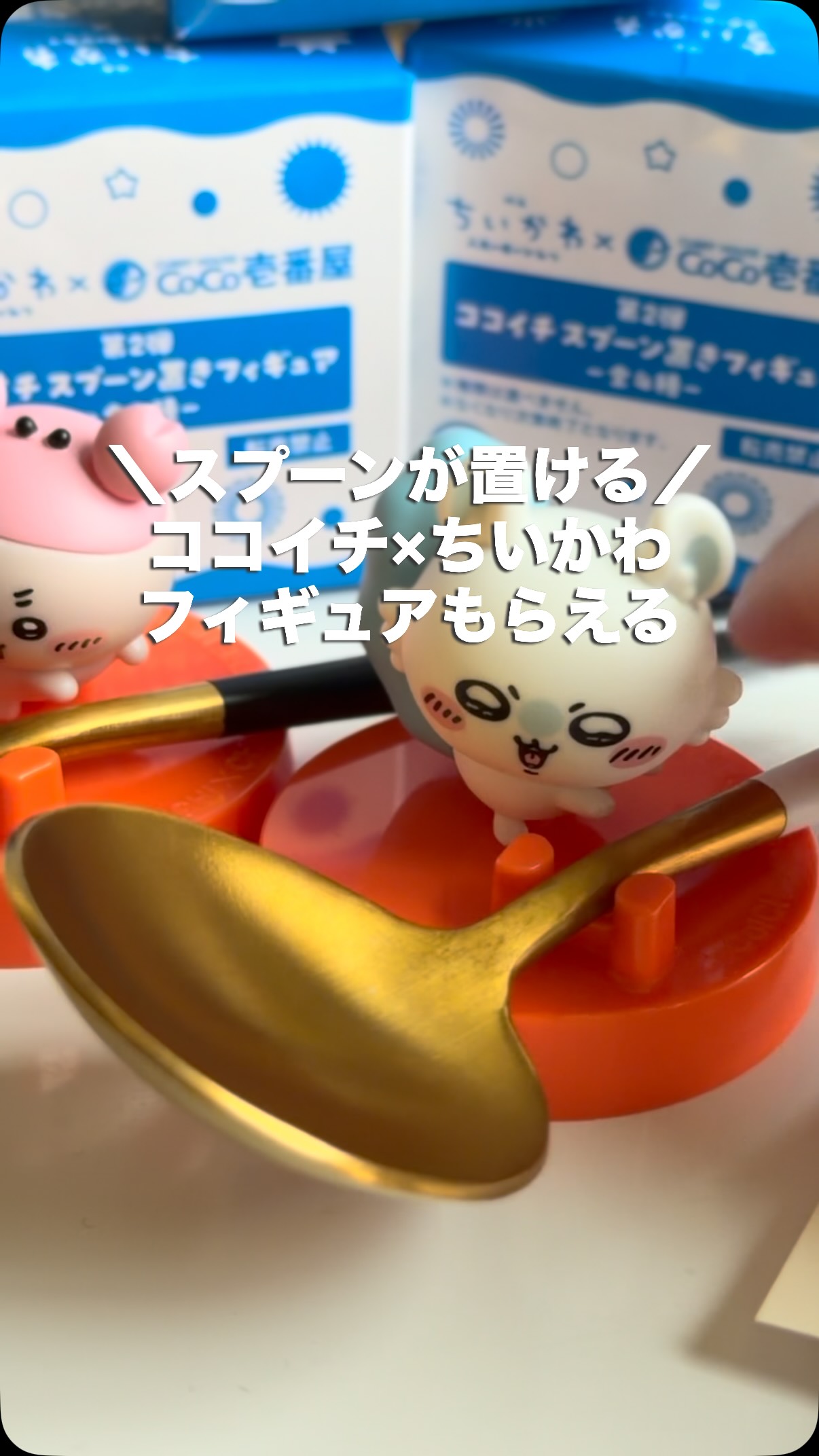 CoCo壱番屋 ×#ちいかわ コラボの スプーンが置けるフィギュア。 ⁡ 好き