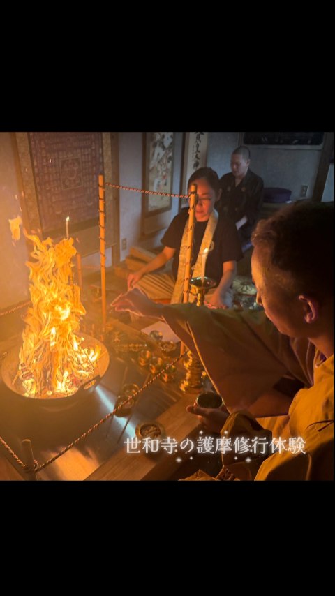 🔥護摩修行体験⁡🔥 ⁡ ⁡世和寺では⁡ ⁡勤行護摩を間近で体験できます