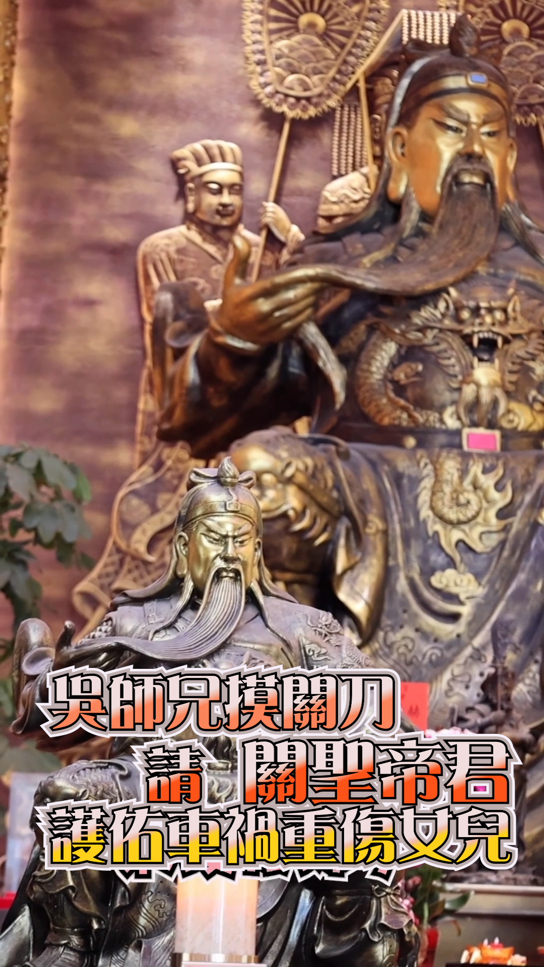 吳師兄夫妻摸關刀 請 關聖帝君護佑 車禍重傷的女兒 #桃園威天宮 #威天宮 #關聖帝君 #關公 #關刀 #轉運龍銀 #祈願書 #許願 #健康 ...