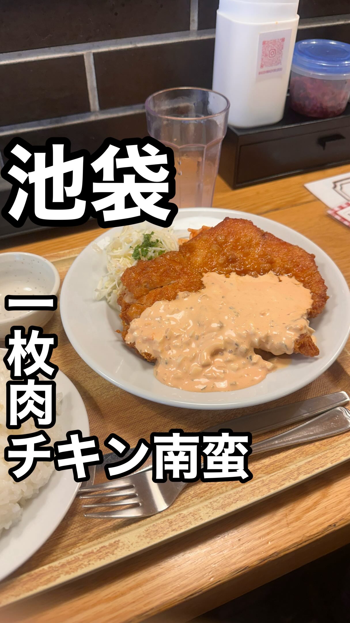池袋にある「チキン南蛮青島食堂」 @aoshimasyokudou チキン南蛮は半身 