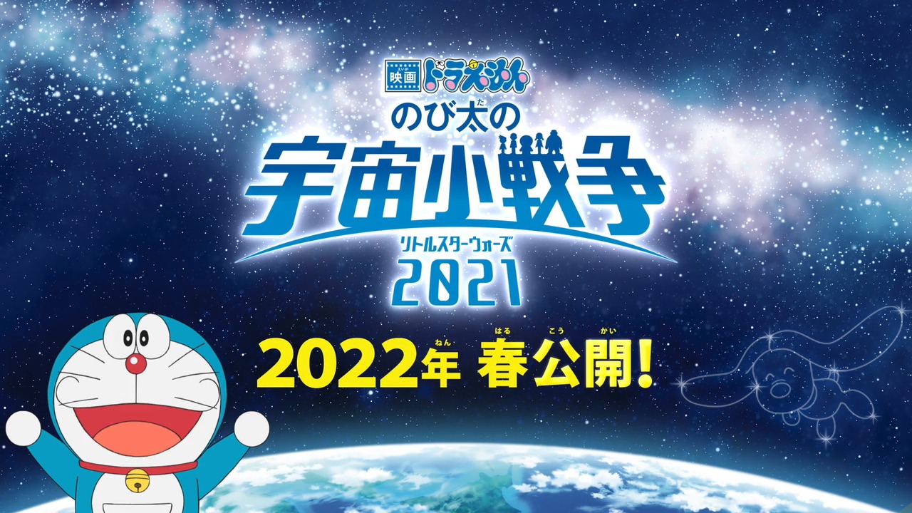 春はやっぱりドラえもん！／ 「映画ドラえもん」2022年春、公開決定 