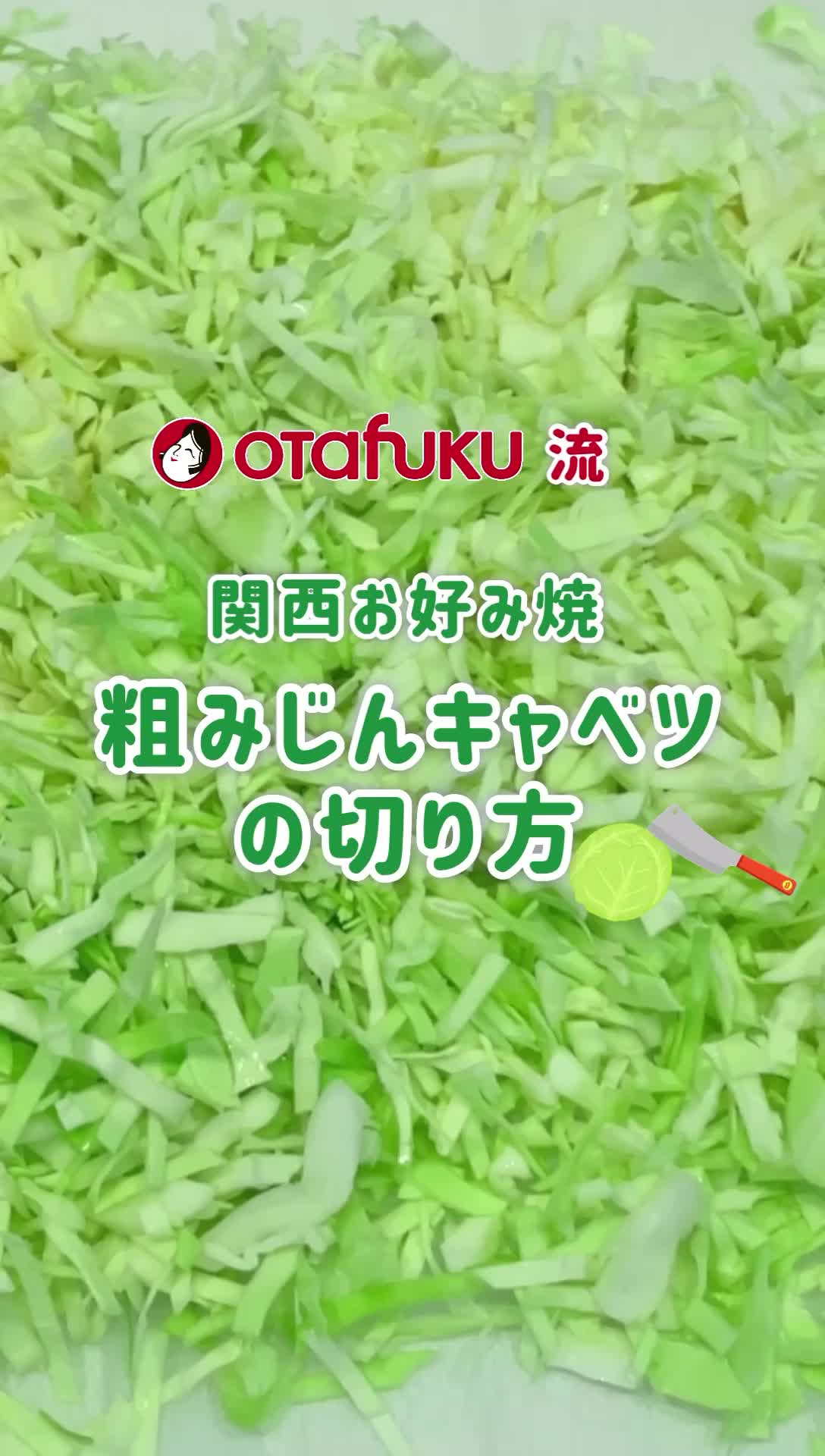 お好み焼き キャベツ 切り 方