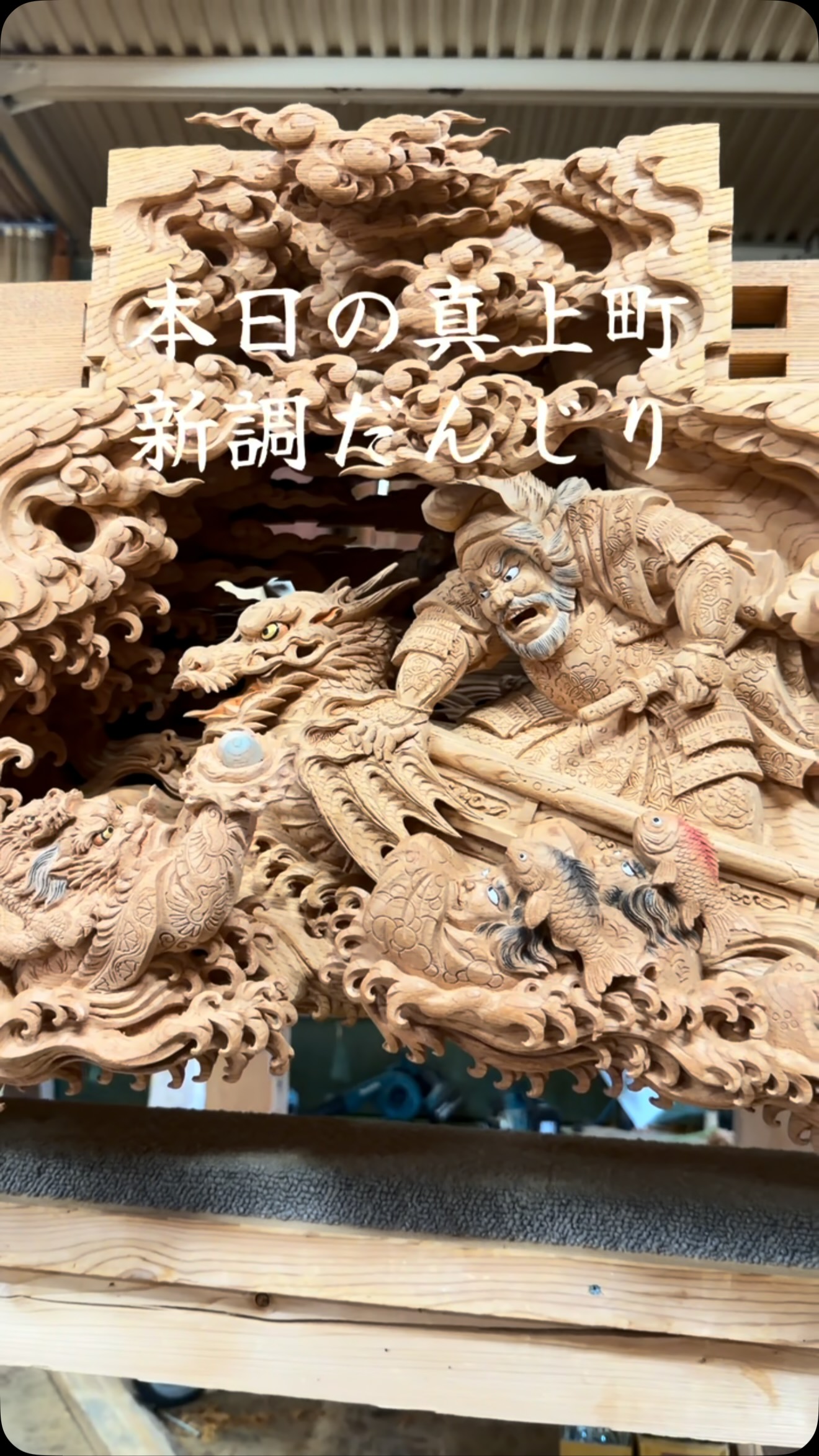 木彫 - #獅子 #獅噛 #鬼熊 #欅 #表札 #だんじり #地車 #太鼓台 #布団