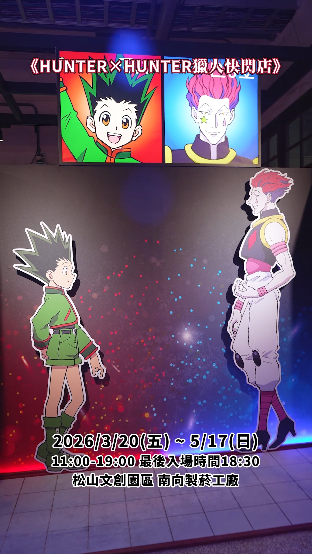 HUNTER×HUNTER》獵人快閃店 今天開幕！ 現場完整打造七大經典篇章場景