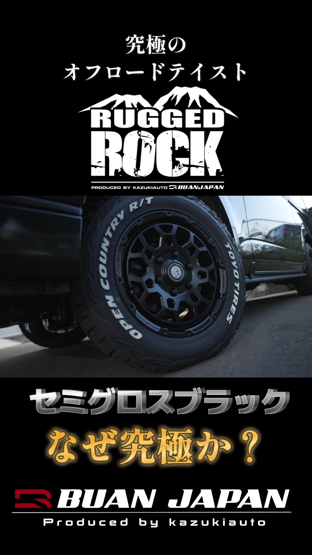 カスタム 【RUGGED ROCK】セミグロスブラックの魅力！ なぜ「セミ」な