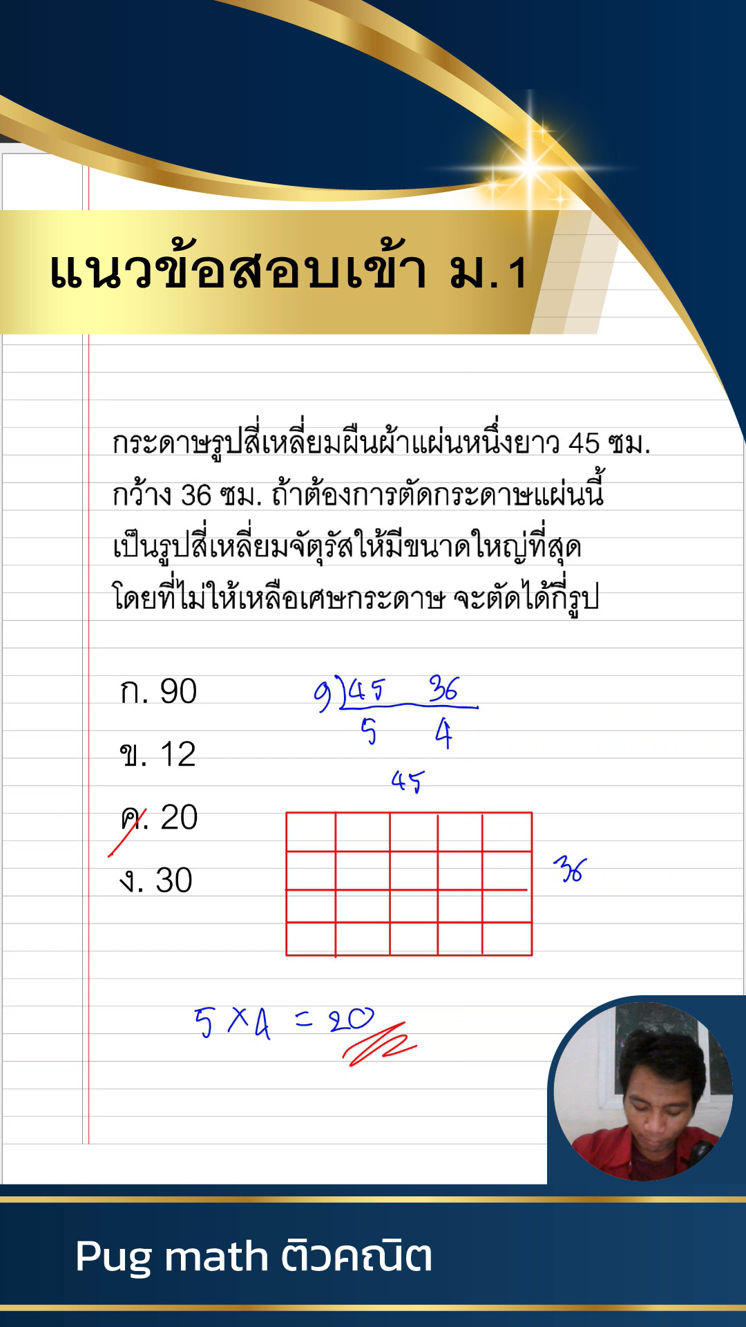 แนวข้อสอบเข้า ม.1 โจทย์ป้ญหาการหา ห.ร.ม. #สอนคณิต #สอนคณิตศาสตร์ ...