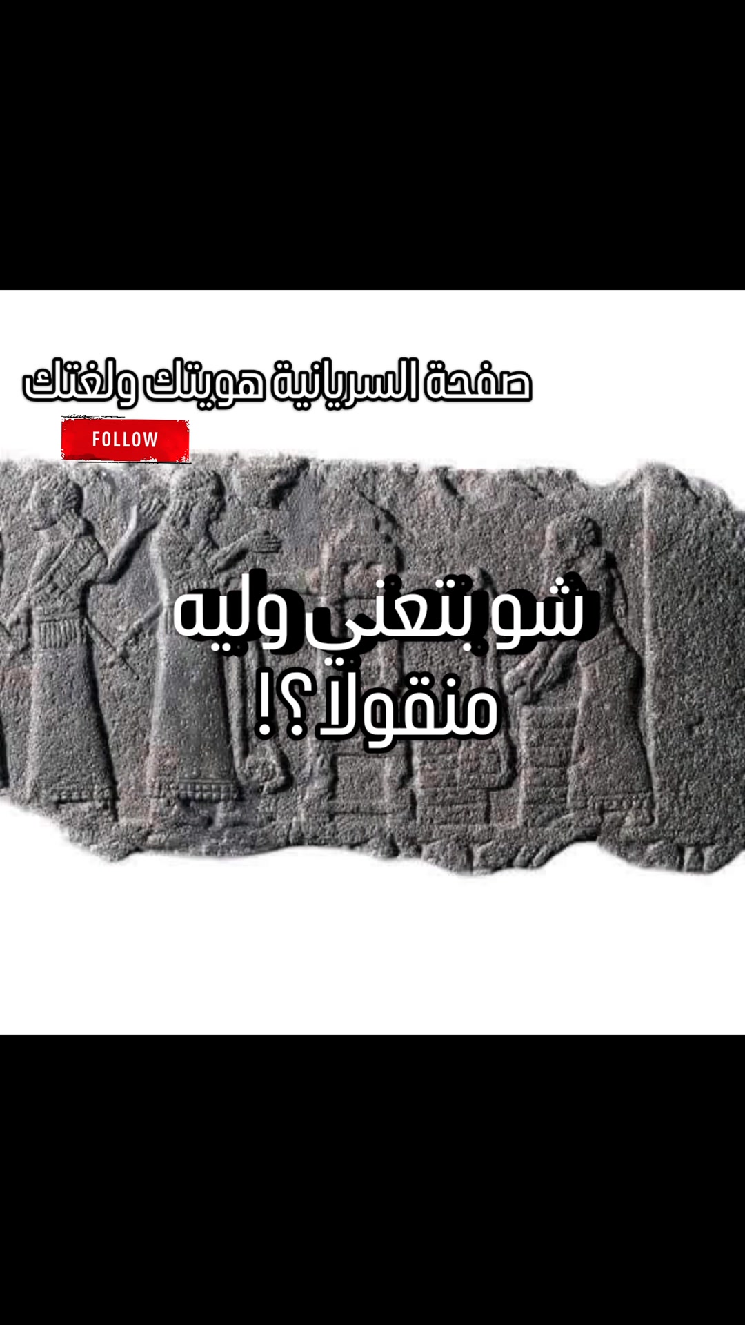 بحث في كلمة شقل ܫܩܰܠ اي وزن او حمل: كلمة شيكل جذرها #ارامي #سرياني شقل ...