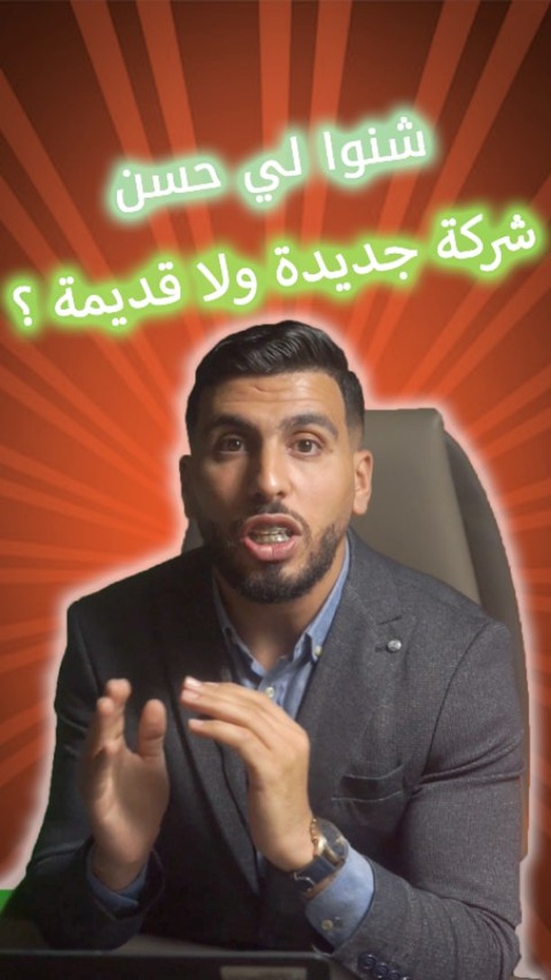 قبل ما تشري شي شركة قديمة رد البال لهاد الأمور #maroc #business # ...