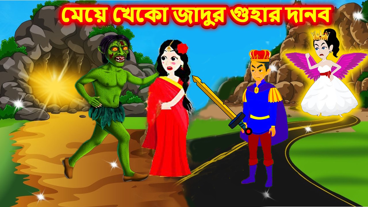 Fairy Tales In Bengali 💟 জাদুর পাঁচ (৫) রাজকুমার এবং রাজকুমারী I Jadur ...