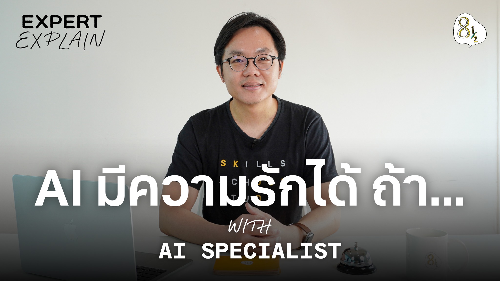💕AI มีความรักได้จริงไหม? 💸AI จะมาแย่งงานเราเมื่อไร? 🔐AI ปลอดภัยขนาดไหน ...