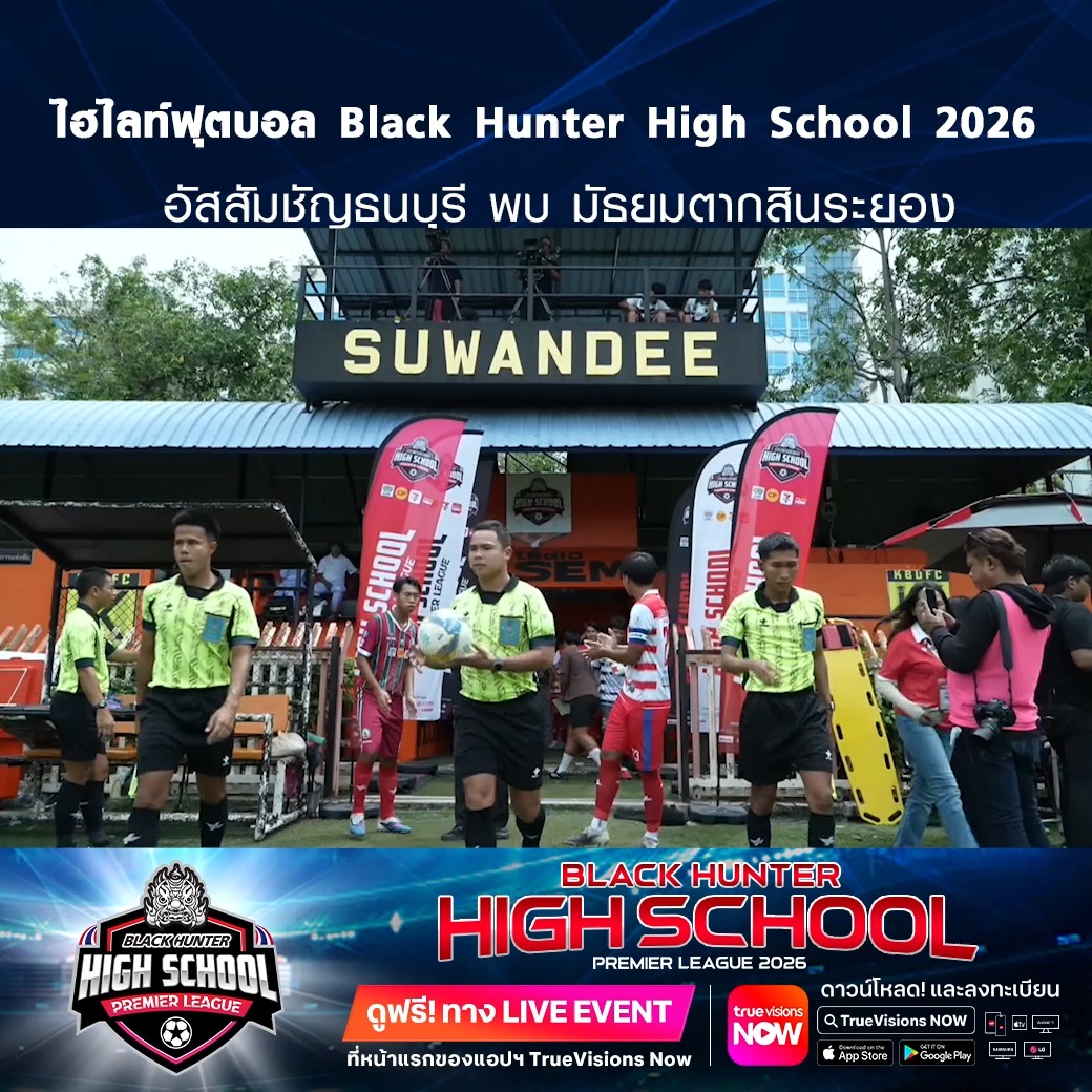 TrueVisions. . ไฮไลท์ฟุตบอล Black Hunter High School 2026 สัปดาห์ที่ 12 : อัสสัมชัญธนบุรี พบ มัธยมตากสินระยอง ชมฟรี ศึก BLACKHUNTER HIGHSCHOOL PREMIER LEAGUE 2026 สามารถกดรับชมได้ฟรีผ่านทาง LIVE EVENT ที่หน้าแรกของแอปฯ TrueVisions Now ดาวน์