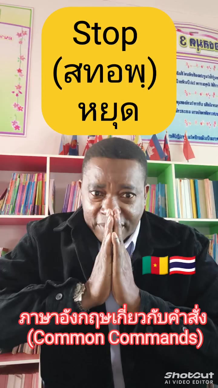 🇨🇲🇹🇭 ภาษาอังกฤษเกี่ยวกับคำสั่ง (Common Commands) | Teacher Elvis ...