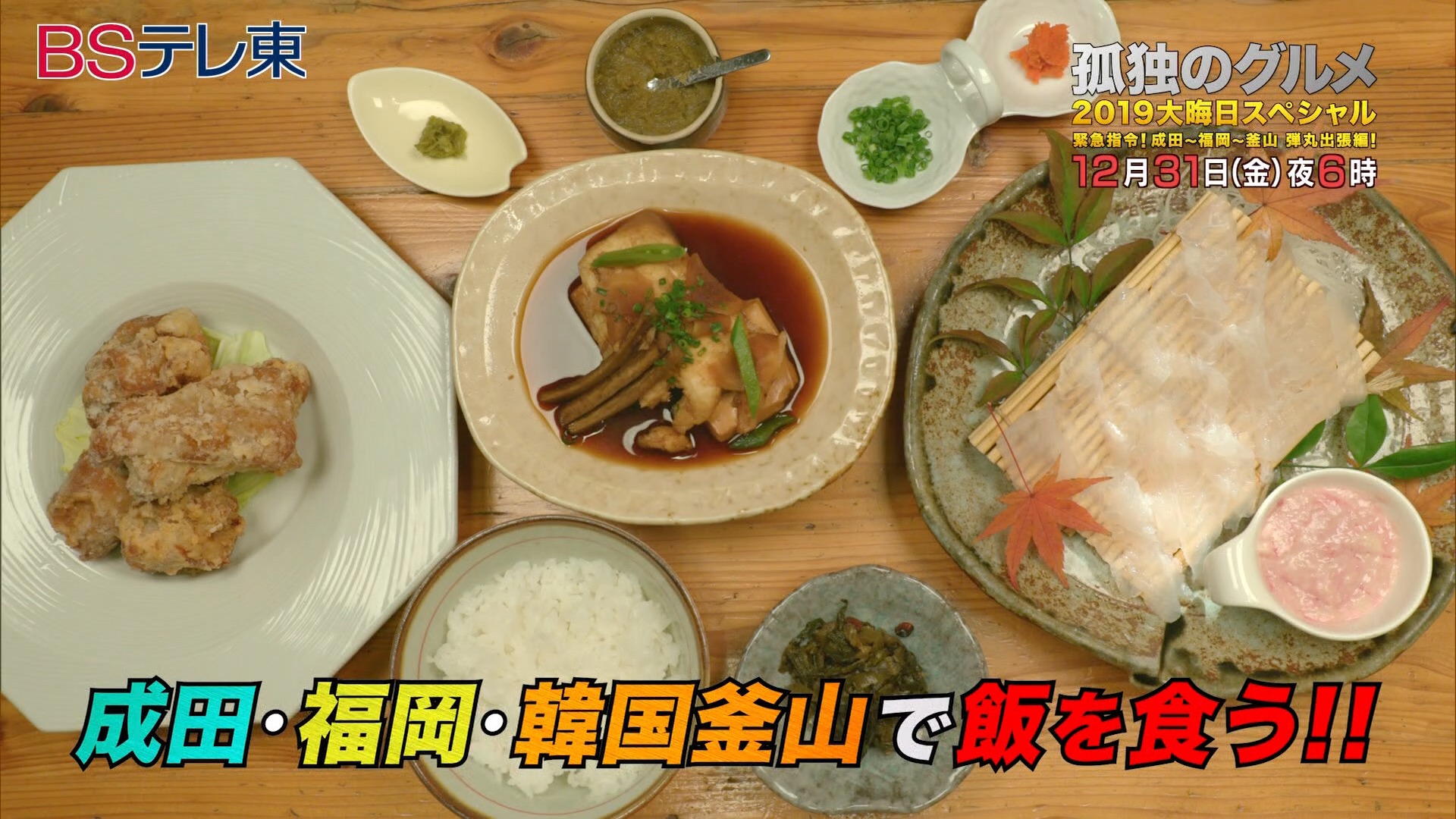 大晦日の明日🍚12月31日（金）よる6時から 『孤独のグルメ2019大晦日