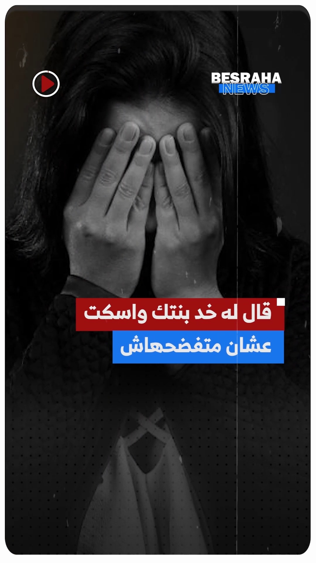 قال له خد بنتك واسكت عشان متفضحهاش.. واقعة ياسين خلت الأهالي خرجوا عن ...