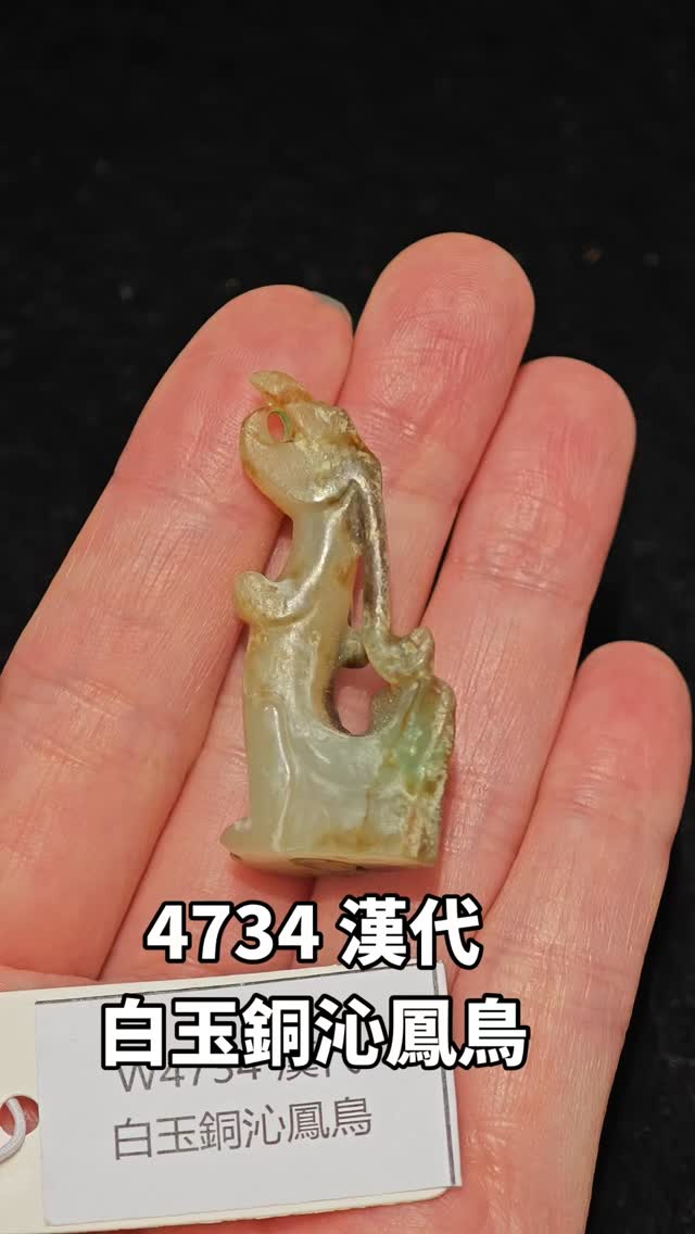 4734 漢代白玉銅沁鳳鳥. 此件漢代白玉鳳鳥，以和田白玉籽料雕刻而成
