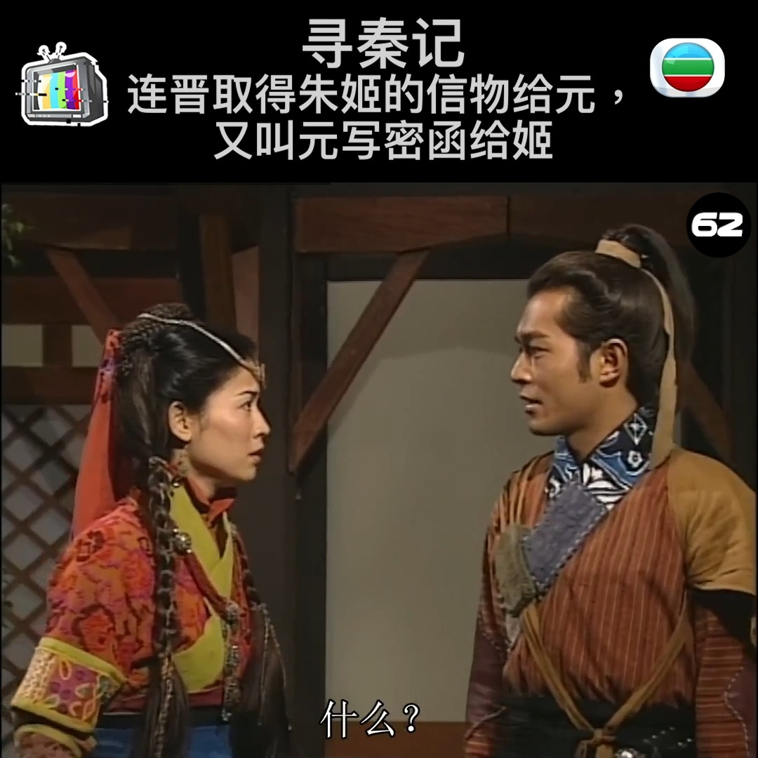 ep62-连晋取得朱姬的信物给元， 又叫元写密函给姬 #TVB #穿越剧 #寻秦记 #古天乐 #宣萱 #江华 #大番薯 #电视剧 | 大番薯 ...