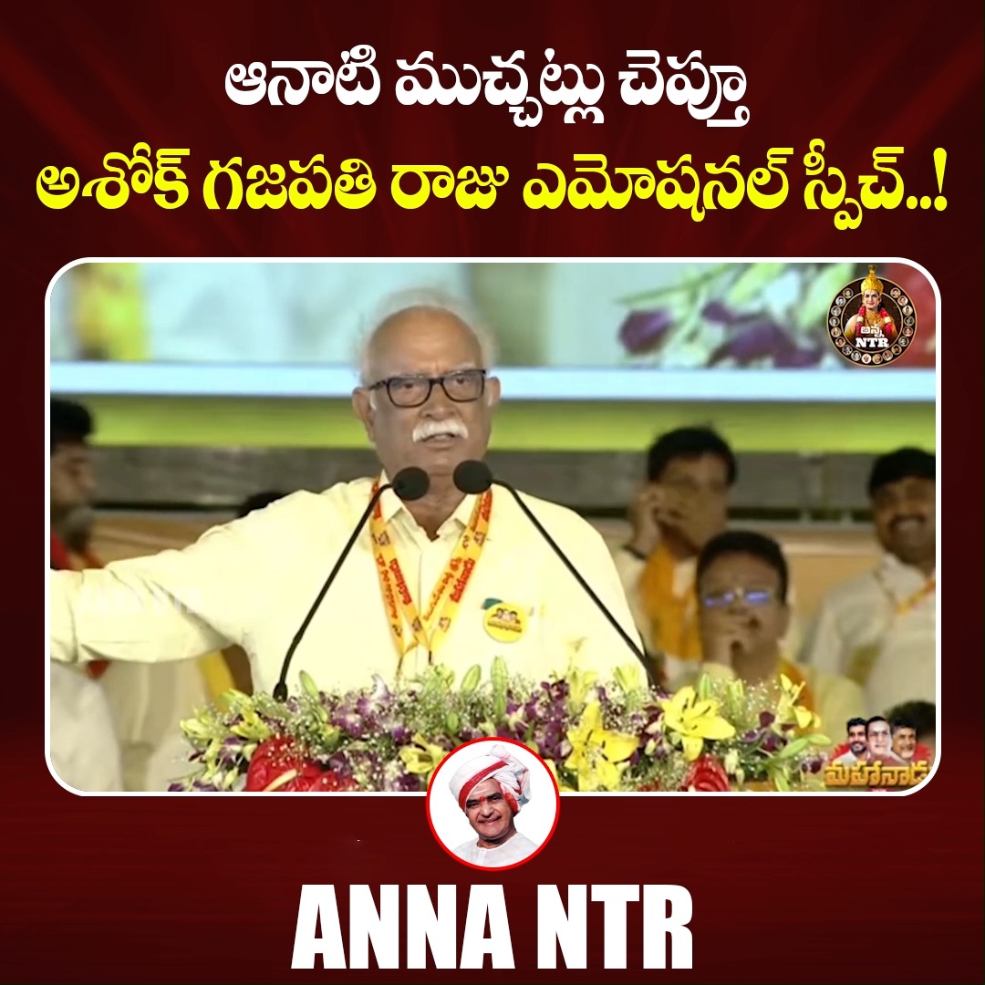 ఆనాటి ముచ్చట్లు చెప్తూ అశోక్ గజపతి రాజు ఎమోషనల్ స్పీచ్..! | Ashok