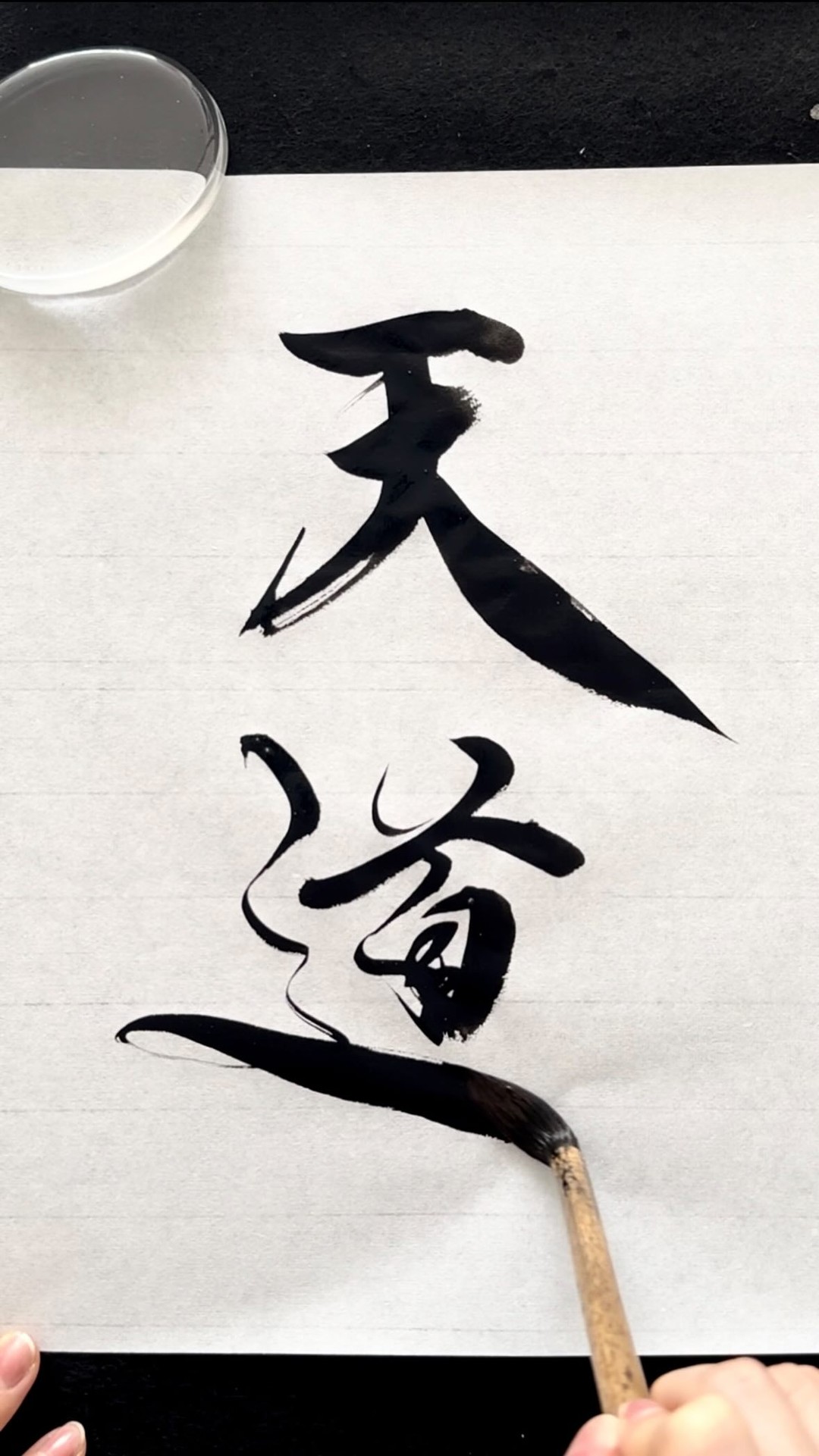 お天道様は見ている。 だから、恥じない生き方を選びたい。 「天道」 -sun god- #書道家岡西佑奈 #書道動画 #calligraphy ...