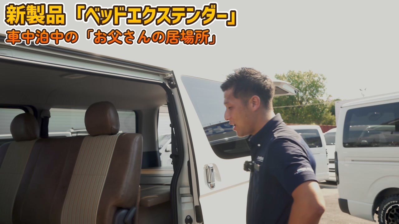 BUAN JAPAN からハイエースのベッドキットを「拡張」するアイテムが新